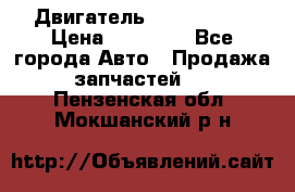 Двигатель Toyota 4sfe › Цена ­ 15 000 - Все города Авто » Продажа запчастей   . Пензенская обл.,Мокшанский р-н
